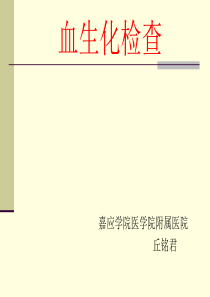 血生化检查