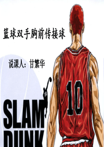 篮球胸前传接球说课ppt