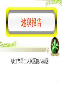 护士长述职报告ppt课件