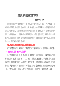 如何有效地把握课堂教学时间