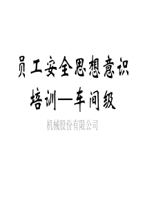 机械加工工厂安全意识培训资料