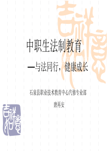 中学生法制教育课课件