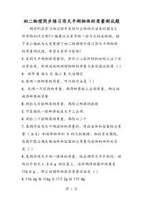 初二物理同步练习用天平测物体的质量测试题