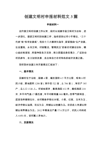 创建文明村申报材料范文3篇