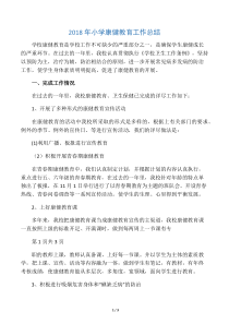 2018年小学健康教育工作总结