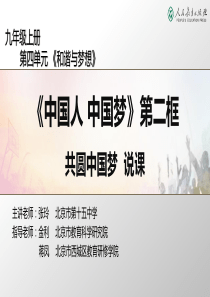 《共圆中国梦》说课