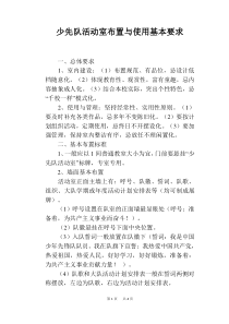 少先队活动室布置与使用基本要求