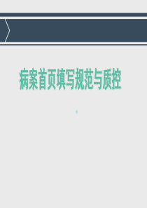 病案首页填写规范与质控2016-图文