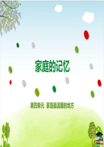 《家庭的记忆》PPT课件人教部编版