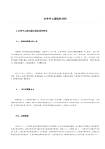 大学生心理现状分析