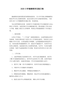 2020小学健康教育实施方案