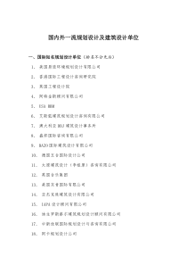 国内外一流规划设计及建筑设计单位