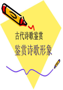 鉴赏诗歌形象ppt