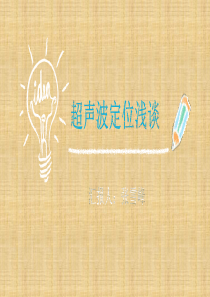 超声波定位讲解精编版