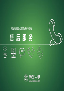 客服培训-4.售后危机的应对与处理（PDF86页）