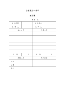 总经理办公会议签到表