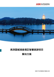 (完整版)智慧景区海康监控解决方案