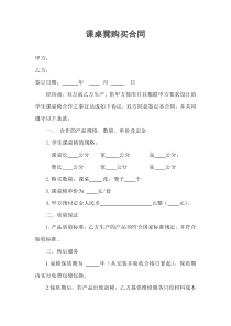 (完整)学生课桌椅购买合同书