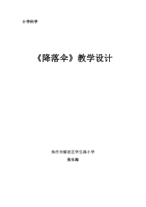 小学科学《降落伞》教案