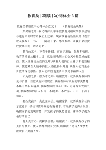 教育类书籍读书心得体会3篇