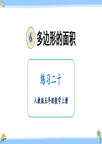 人教版五年级数学上册课件练习二十
