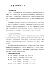 (完整版)化学实验教学计划(新)