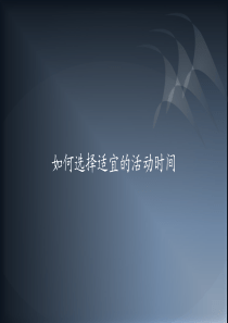 如何选择合适的活动时间