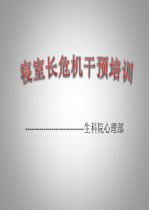 寝室长危机干预