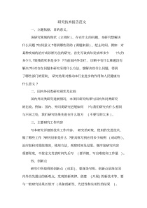 研究技术报告范文