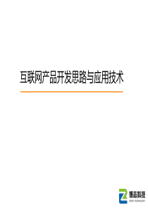 互联网应用技术与产品开发思路