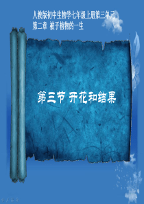 人教版初中七年级生物学-开花和结果-说课稿说课课件(共30张PPT)