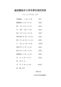 威戎镇教委冬季作息时间表