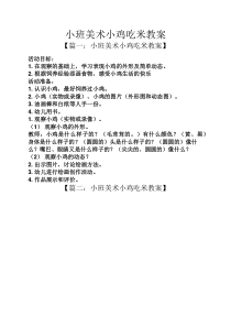小班美术小鸡吃米教案