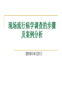 现场流行病学调查的步骤及案例分析