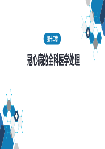 冠心病的全科医学处理
