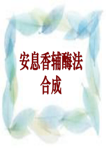 安息香缩合反应