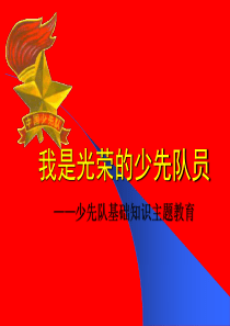 少先队主题班会课件