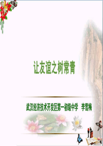 【初中政治】让友谊之树常青ppt优秀课件24(说课)