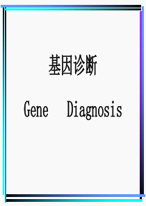 基因诊断(精)