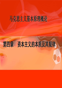 新版马原第四章