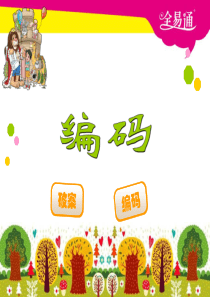 四年级上册编码