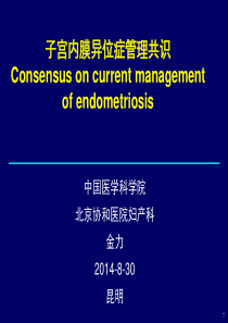 子宫内膜异位症全球共识声明