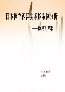 日本国立西洋美术馆
