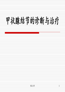 甲状腺结节的诊断与治疗最新版本