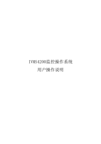 海康4200操作说明书