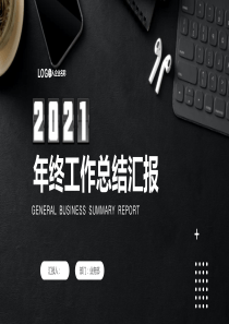 2020年终工作总结-汇报PPT