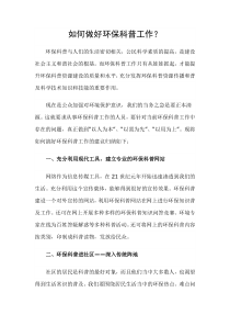 如何做好科普工作