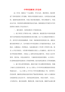 中学科技教育工作总结