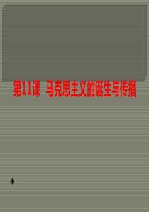 高中历史统编版必修中外历史纲要下第11课马克思主义的诞生与传播(共31张PPT)