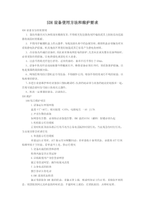 SDH设备使用方法和维护要求
